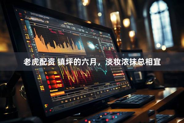老虎配资 镇坪的六月，淡妆浓抹总相宜