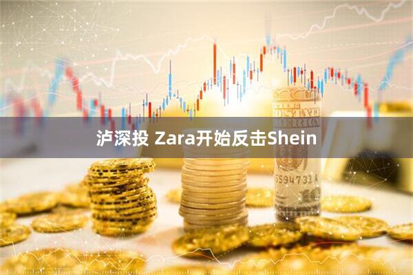 泸深投 Zara开始反击Shein