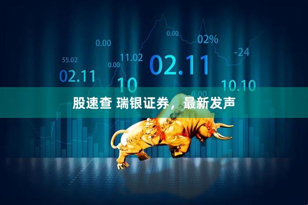 股速查 瑞银证券，最新发声